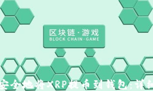 
如何安全地将XRP提币到钱包：详细指南