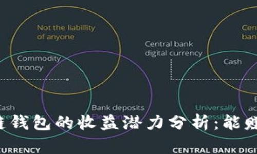 区块链钱包的收益潜力分析：能赚多少？