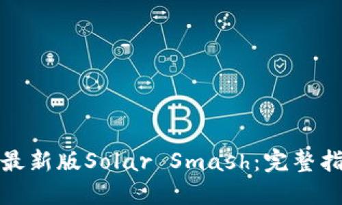 如何下载最新版Solar Smash：完整指南与技巧