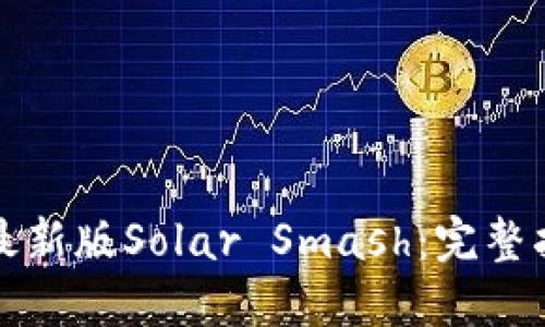 如何下载最新版Solar Smash：完整指南与技巧