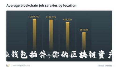 MetaMask钱包插件：你的区块链资产管理利器