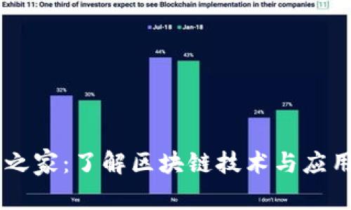 区块链之家：了解区块链技术与应用的平台