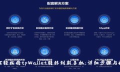 如何轻松将tpWallet转移到新