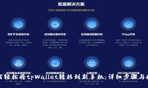 如何轻松将tpWallet转移到新手机：详细步骤与技巧