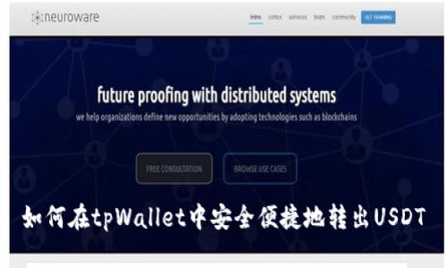如何在tpWallet中安全便捷地转出USDT