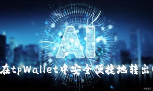如何在tpWallet中安全便捷地转出USDT