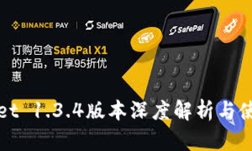 tpWallet 1.3.4版本深度解析与使用指南