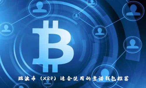 瑞波币 (XRP) 适合使用的靠谱钱包推荐