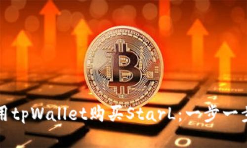 标题
如何使用tpWallet购买StarL：一步一步的指导