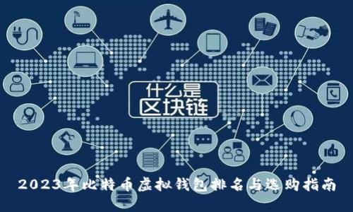 2023年比特币虚拟钱包排名与选购指南