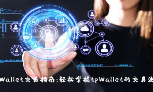 tpWallet交易指南：轻松掌握tpWallet的交易流程