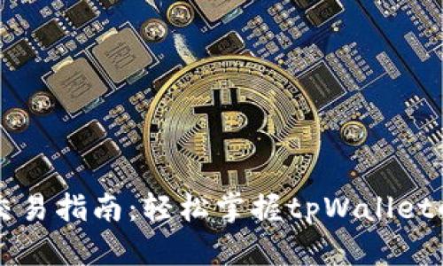 tpWallet交易指南：轻松掌握tpWallet的交易流程