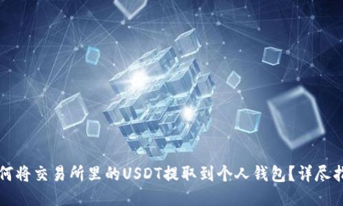 如何将交易所里的USDT提取到个人钱包？详尽指南