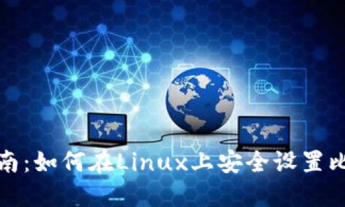 全方位指南：如何在Linux上安全设置比特币钱包