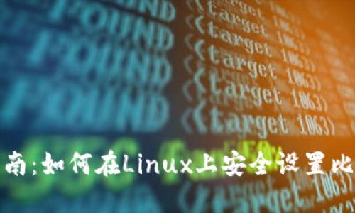 全方位指南：如何在Linux上安全设置比特币钱包