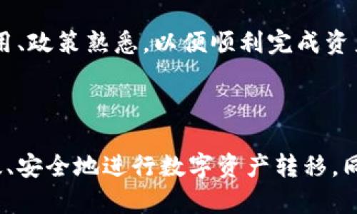 如何将tpWallet数字资产轻松转移至抹茶交易所？

tpWallet, 抹茶交易所, 数字资产转移, 加密货币/guanjianci

## 内容主体大纲

### 一、引言
- 简介tpWallet与抹茶交易所
- 数字资产转移的重要性

### 二、tpWallet的基本概述
- tpWallet的功能
- 支持的数字资产类型

### 三、抹茶交易所的基本概述
- 抹茶交易所的功能
- 平台支持的交易品种

### 四、tpWallet提到抹茶的步骤详解
- 1. 创建抹茶账户
- 2. 获取抹茶充值地址
- 3. 在tpWallet中选择提币
- 4. 输入数量及地址
- 5. 确认交易信息
- 6. 完成转账，并查看状态

### 五、转移过程中的注意事项
- 网络费用
- 地址准确性
- 提币限制

### 六、常见问题解答
- 1. 提币的时间通常需要多久？
- 2. 如果转账失败该怎么办？
- 3. 有哪些安全措施来保护我的资产？
- 4. 如何处理转移过程中遇到的手续费问题？
- 5. 可以将其他钱包的资产转移到抹茶吗？
- 6. 抹茶交易所有哪些面临的风险？
- 7. 转移之前应该做哪些准备？

### 七、总结
- 重申数字资产安全的重要性
- 鼓励用户积极实践并多做研究


## 一、引言

随着数字货币市场的快速发展，越来越多的人开始关注如何有效地管理和转移自己的数字资产。在各种数字钱包中，tpWallet因其用户友好、功能全面而受到广泛欢迎。同时，抹茶交易所（MEXC）为用户提供了丰富的交易选择。本文将为您详细介绍如何将tpWallet内的数字资产提到抹茶交易所。

## 二、tpWallet的基本概述

### tpWallet的功能

tpWallet是一款安全、便捷的数字资产管理工具，支持多种类型的加密货币。用户可以通过tpWallet轻松发送、接收及储存各种数字资产。在还支持多种Token标准的同时，tpWallet还具有强大的交易功能，使其成为用户进行数字资产交易的一站式服务平台。

### 支持的数字资产类型

tpWallet支持包括比特币（BTC）、以太坊（ETH）、瑞波币（XRP）等多种主流数字资产。用户可以根据个人需求，自由选择所需的资产类型进行管理。对于经常交易的用户，tpWallet内的安全和便捷无疑为其节省了大量时间，提升了资产周转的效率。

## 三、抹茶交易所的基本概述

### 抹茶交易所的功能

抹茶交易所（MEXC）是一个全球领先的加密货币交易平台，提供包括现货交易、杠杆交易等多种交易服务。抹茶平台拥有丰富的币种选择和专业的交易工具，为用户提供了多样化的投资机会。

### 平台支持的交易品种

在抹茶交易所，用户可以找到数百种不同的数字资产进行交易，涵盖了主流币、山寨币，甚至一些新兴项目。因此，无论是新手还是老手，抹茶交易所都能够满足不同用户的需求，帮助用户实现多元化投资。

## 四、tpWallet提到抹茶的步骤详解

### 1. 创建抹茶账户

在进行数字资产转移之前，用户需要先在抹茶交易所上注册并创建个人账户。注册过程简单便捷，只需提供基本的个人信息和联系方式。完成注册后，用户须进行身份验证，以提高账户的安全性。

### 2. 获取抹茶充值地址

登陆抹茶交易所后，用户可以在“资产”板块找到“充值”选项，选择需要充值的数字资产，然后生成相应的充值地址。用户需要将此地址复制，以便后续提币使用。

### 3. 在tpWallet中选择提币

打开tpWallet并选择需要提币的数字资产。在资产列表中找到该资产，点击进入该资产的详细页面，选择“提币”选项。

### 4. 输入数量及地址

在提币页面，用户需要粘贴之前复制的抹茶充值地址，并输入需要转移的数量。务必仔细核对地址，确保其正确无误。

### 5. 确认交易信息

在输入完提币信息后，用户需再次核对交易的所有信息，包括资产类型、数量和地址等。如果确认无误，可以点击“提交”进行后续操作。

### 6. 完成转账，并查看状态

提交成功后，用户可以在tpWallet查看转账状态。一般来说，转账时间会根据区块链的网络状况而有所不同。用户可以耐心等待，确认余额是否已在抹茶账户中到账。

## 五、转移过程中的注意事项

### 网络费用

进行提币时，用户需了解网络费用对于转账金额的影响。不同的数字资产在转移过程中所需的手续费各不相同，因此建议用户提前了解相关费用，以免造成不必要的损失。

### 地址准确性

在转移数字资产的过程中，确保充值地址的准确性至关重要。如果输入错误的地址，将可能导致资产无法找回。因此建议用户在复制和粘贴地址时提高警惕，最好逐字符检查。

### 提币限制

部分交易所会对单次提币金额或频率设定限制，用户需熟悉抹茶的提币政策，以免在交易过程中遇到困扰。如果遇到限制，用户可以尝试调整提币数量。

## 六、常见问题解答

### 1. 提币的时间通常需要多久？

提币时间受多种因素影响，包括区块链的网络拥堵情况、所选资产的交易量以及抹茶交易所的处理速度。一般情况下，从tpWallet提币到抹茶交易所会在几分钟到几个小时不等。在提币时，建议用户保持耐心。

### 2. 如果转账失败该怎么办？

如果在提币过程中出现失败，用户首先需确认输入信息的正确性，如地址和数量是否正确。若确认无误，则可检查tpWallet的交易记录，与抹茶的充值记录进行核对。如果仍有疑问，建议及时咨询客服，寻求解决方案。

### 3. 有哪些安全措施来保护我的资产？

为了保障资产的安全性，用户在使用tpWallet和抹茶交易所时，应开启 Two-Factor Authentication（双因素认证）。此外，定期更改密码、保持软件更新、使用强密码及隐藏私钥等措施也是非常必要的。

### 4. 如何处理转移过程中遇到的手续费问题？

如果用户考虑手续费过高带来的影响，可以在进行转移时，选择适合的时机，如避免在网络拥堵情况下进行交易。同时，定期关注各项数字资产的手续费变化，以便合理选择转移时机。

### 5. 可以将其他钱包的资产转移到抹茶吗？

是的，用户可以将其他数字钱包中的资产转移到抹茶交易所，并按照本文提到的步骤进行操作。只需获取充值地址并在相关钱包中进行提币操作即可。

### 6. 抹茶交易所有哪些面临的风险？

尽管抹茶交易所为用户提供了丰富的投资选择，但仍存在一些风险，如市场波动、技术风险以及管理风险等。因此，用户在进行投资时，应做好风险评估，同时采取相应措施进行风险控制。

### 7. 转移之前应该做哪些准备？

在进行数字资产转移之前，用户需要确保地址、数量的正确性，并预留足够的网络费用。建议提前对tpWallet和抹茶交易所的相关费用、政策熟悉，以便顺利完成资产的转移。

## 七、总结

在数字资产管理和交易中，将tpWallet中的资产提到抹茶交易所的过程非常重要。通过对上述步骤的了解与学习，用户可以更加高效、安全地进行数字资产转移。同时，牢记安全和风险管理措施，才能在数字货币的投资中获得更好的体验与收益。