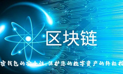 加密钱包的安全性：保护您的数字资产的终极指南