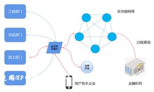 如何使用TP电脑创建火币链钱包：详细指南和常见问题