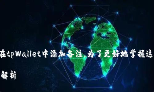 首先，你可以通过简单易懂的方式来解释如何在tpWallet中添加备注。为了更好地掌握这个过程，我将为你提供一个详细的过程和结构。

### 如何在tpWallet中备注网址？简单步骤解析