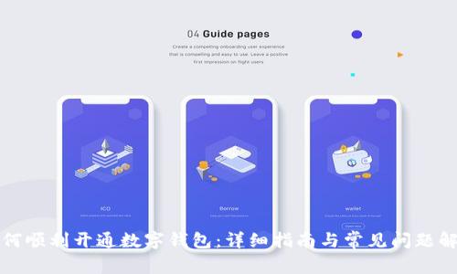 如何顺利开通数字钱包：详细指南与常见问题解析