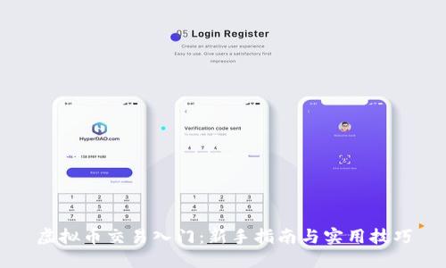 虚拟币交易入门：新手指南与实用技巧