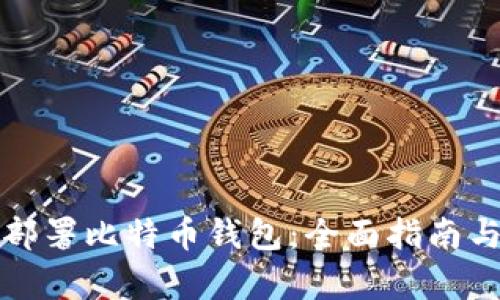 如何有效部署比特币钱包：全面指南与实用技巧