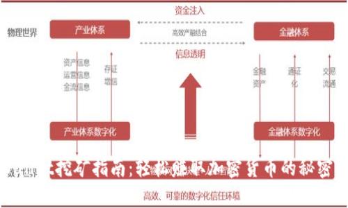 tpWallet挖矿指南：轻松赚取加密货币的秘密武器