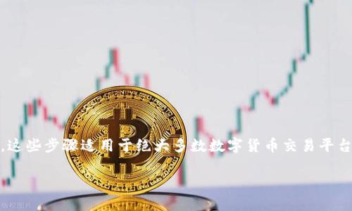 在Tokenim平台上将USDT转换为BTC，可以通过以下步骤进行。这些步骤适用于绝大多数数字货币交易平台，确保你能顺利完成交易。以下是详细的步骤和相关注意事项：

### 如何在Tokenim上将USDT转换为BTC？详尽教程