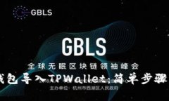 如何将IM钱包导入TPWallet：