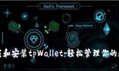 如何下载和安装tpWallet：轻