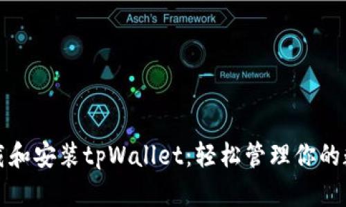 如何下载和安装tpWallet：轻松管理你的数字资产