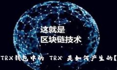 TRX钱包中的 TRX 是如何产生