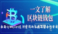 标题tpWallet支付密码的位数