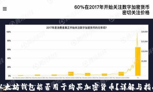 
以太坊钱包能否用于购买加密货币？详解与指南