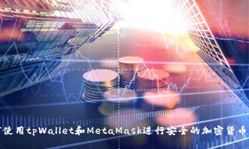 如何使用tpWallet和MetaMask进行安全的加密货币管理