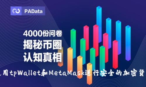 如何使用tpWallet和MetaMask进行安全的加密货币管理