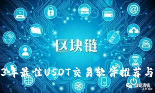 2023年最佳USDT交易软件推荐与对比