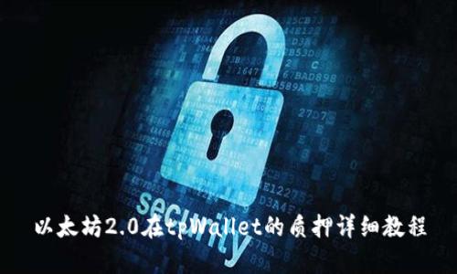 以太坊2.0在tpWallet的质押详细教程