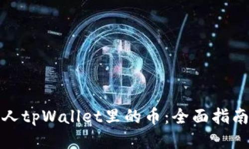 标题
如何查看别人tpWallet里的币：全面指南与实用技巧