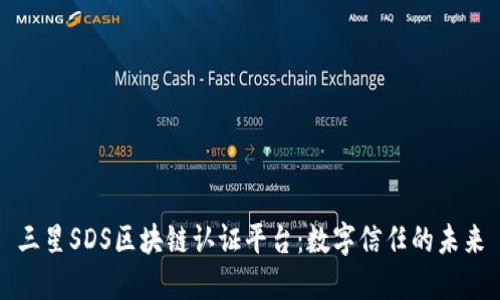 三星SDS区块链认证平台：数字信任的未来