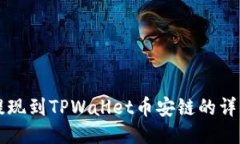 中币提现到TPWallet币安链的