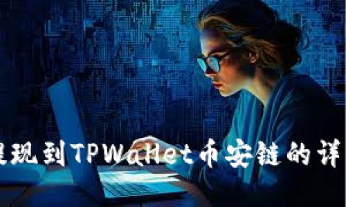 中币提现到TPWallet币安链的详细指南