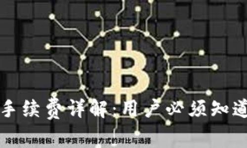 tpWallet提币手续费详解：用户必须知道的费用和流程