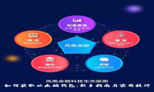 如何获取以太坊钱包：新手指南与实用技巧