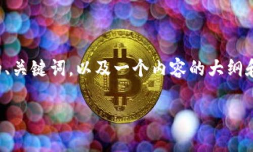 为了帮助您理解如何操作tpWallettrx，我们可以设计一个相关的、关键词，以及一个内容的大纲和详细解答关于tpWallettrx的七个相关问题。以下是完整的方案：

如何使用tpWallettrx：新手快速入门指南