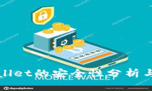 tpWallet的安全性分析与评估