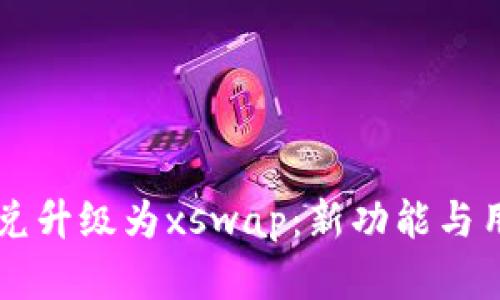 tpWallet币币兑升级为xswap：新功能与用户体验全解析