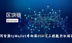 如何分辨tpWallet中的假US