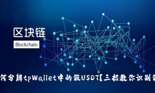 如何分辨tpWallet中的假USDT？三招教你识别假U