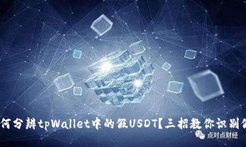 如何分辨tpWallet中的假USDT？三招教你识别假U